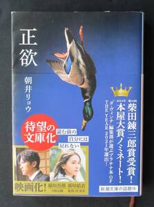 書棚整理●「正欲」 朝井リョウ　新潮文庫　定価:850円+税　＊映画化：稲垣吾郎・新垣結衣