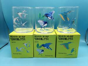 ■サントリーオールド 「日本の鳥」グラス かわせみ おおるり こあじさし 3種セット