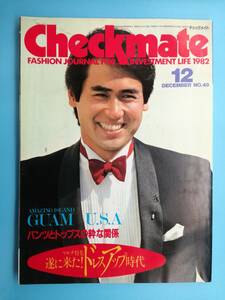 ■Checkmate チェックメイト 1982年 12月号 マルチ特集 遂に来た！ドレスアップ時代