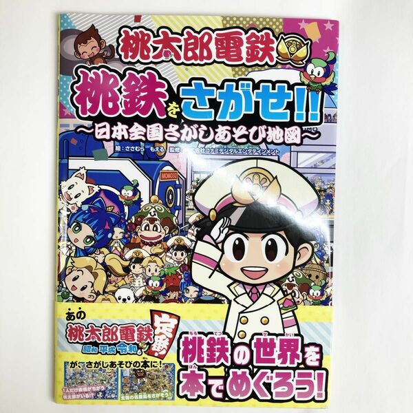 桃太郎電鉄桃鉄をさがせ！！　日本全国さがしあそび地図 ささむらもえる／絵　コナミデジタルエンタテインメント／監修