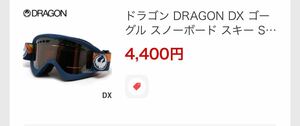 【ドラゴン DRAGON ゴーグル】スノーボード 美品　送料無料　2024 2023