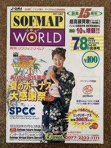 月刊ソフマップワールド Vol.84 Sofmap World　1996年7月・8月合併号　杉浦美雪　笠浩二(記事執筆)