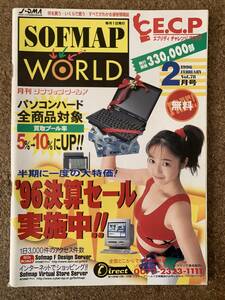 月刊ソフマップワールド 1996年2月号　Vol.78 Sofmap World　吉野美佳・笠浩二(記事執筆) 