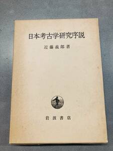 日本考古学研究序説　近藤義郎著　岩波書店　定価4900円　1985年 　歴史/研究/年代物/レア？/知識/教養/学習/知恵/雑学/探訪/発掘