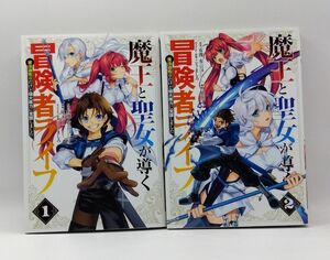 魔王と聖女が導く冒険者ライフ -魔法適性0だけど極大魔力に覚醒しました-　１～２巻セット　レンタル落ち　A00255