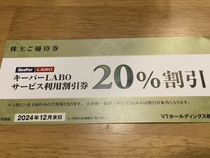 VTホールディングス 株主優待 キーパーLABO キーパーラボ 20%割引券　KeePer LABO 