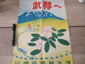 昭和30年代　ポスター沼田より東武バス30分　武尊へ川場村観光協会　54×37　M519