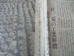 昭和20年8月敗戦直後の報道　毎日　三井・三菱の工業解体資産は賠償に振向けん　他　M542
