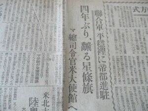 昭和20年8月敗戦直後の報道　読売報知　連合軍平穏裡に帝都進駐　他　M547