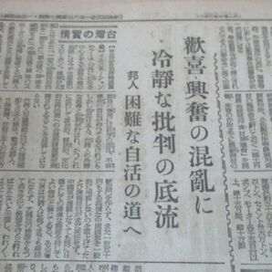 昭和20年8月敗戦直後の報道 毎日 台湾の実情 邦人困難な自活の道へ M560の画像1