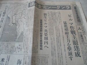 大東亜戦争　昭和17年　朝日・読売・東京日日4紙　ラング―ン完全占領関連　　M571