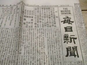 明治27年　日露戦争　横浜毎日新聞の後身毎日新聞　6ｐ　M628