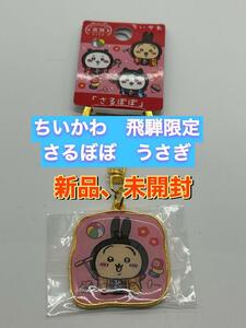 ちいかわ ご当地限定ダイカットキーホルダー ★飛騨限定　さるぼぼ★ うさぎ