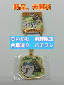 ちいかわ ご当地限定ダイカットキーホルダー ★飛騨限定　合掌造り★ ハチワレ