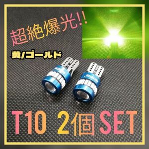 超絶爆光【2個】レンズ付き 金 ゴールド T10 LED球 CANBUS内蔵