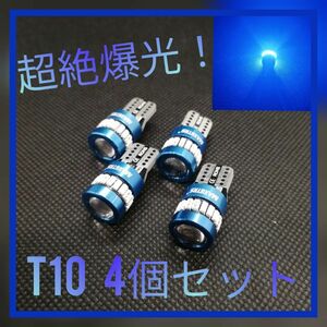 お買い得！超絶爆光【4個】レンズ付き ブルー T10 LED球 CANBUS内蔵