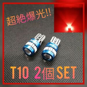 超絶爆光【2個】レンズ付き レッド T10 LED球 CANBUS内蔵