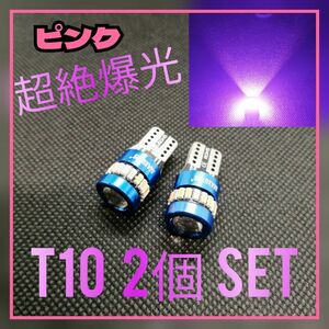 超絶爆光□【2個】レンズ付き ピンク T10 LED球 CANBUS内蔵