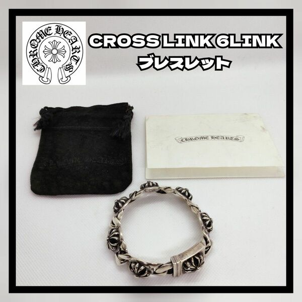 クロムハーツ（原本有） ブレスレット CROSS LINK 6LINK クロスボール クロスリンク ブレスレット シルバー【中古】