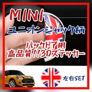 MINI バックドア用 3Dステッカー ユニオンジャック ミニクーパー ドアノブ