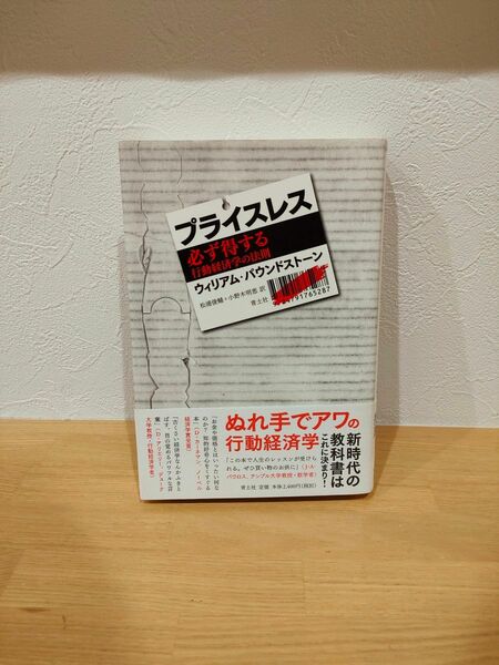 プライスレス 必ず得する行動経済学の法則