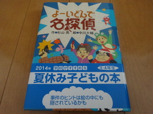 よーいどんで名探偵 杉山亮 偕成社　中古品　美品　落書きなし