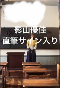 影山優佳1st写真集「知らないことだらけ」日向坂46 直筆サイン入りパネルc