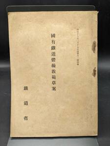 希少　国有鉄道体操教範草案　鐵道省　昭和18年　國有鐵道體操教範草案　