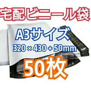 宅配ビニール袋 A3サイズ 50枚 宅配用 宅配袋 梱包 資材 LDPE袋の画像1