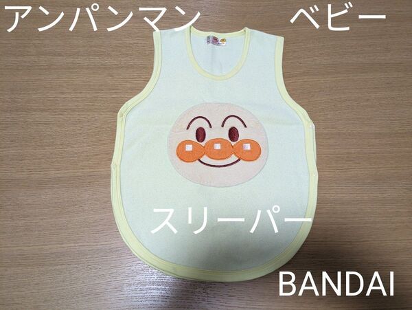 アンパンマン フリーススリーパー