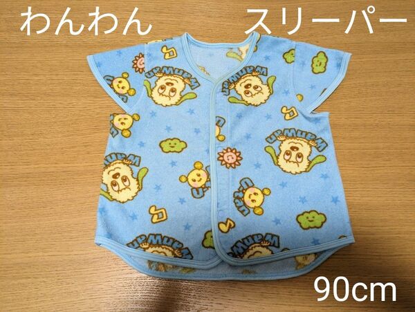 わんわん フリーススリーパー 90cm