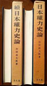 【正続日本権力史論　2冊セット】作田高太郎　平凡社