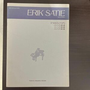 東京音楽書院 エリック・サティ/3つのジムノペディ ピアノスコア