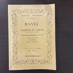 日本楽譜出版社 ミニチュアスコア ラヴェル ダフニスとクロエ第二組曲
