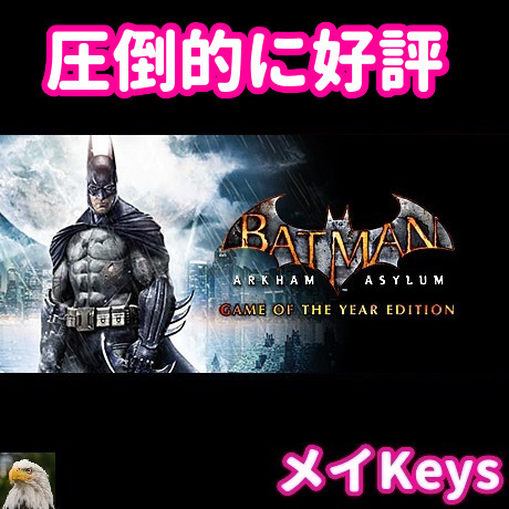 ★STEAM★ Batman: Arkham Asylum Game of the Year Edition バットマン アーカム アサイラム PCゲーム メイ