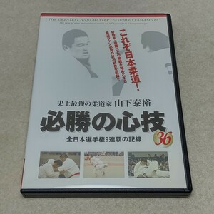 DVD 史上最強の柔道家 山下泰裕 必勝の心技３６ 全日本選手権９連覇の記録