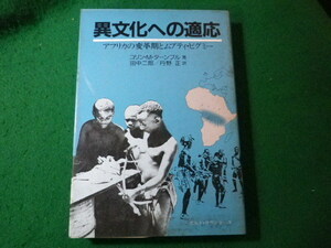 異文化への適応　アフリカの変革期とムブティ・ピグミー コリン・Ｍ・ターンブル／著　田中二郎／訳　丹野正／訳