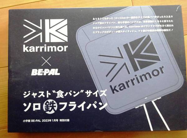 ★★Karrimor×BE-PAL ソロ食パンサイズ 鉄フライパン 新品未開封★★