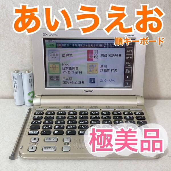 極美品Θシニア向け電子辞書 あいうえお順キーボード XD-SK6830 ココチモ ΘI41pt