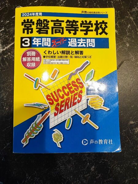 【対象日は条件達成で最大＋4％】 常磐高等学校 3年間スーパー過去問 【付与条件詳細はTOPバナー】　2024