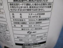 中古品　象印　ZOJIRUSHI スチーム加湿器　 EE-RP35 　動作確認済み_画像7