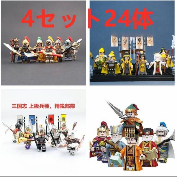 ★新作★【レゴ互換】ミニフィグ三国志武将人形 フィギュア 24体セット