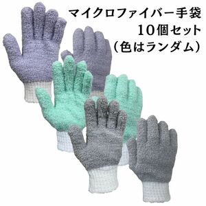 マイクロファイバー掃除手袋 10双セット　色はランダム 10組セット お掃除用手袋 ブラインド掃除 車内ほこり取り　掃除グッズ