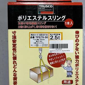 TRUSCO(トラスコ) ポリエステルスリング JIS3等級 両端アイ形 75mmX3.0m TPS75-30の画像2