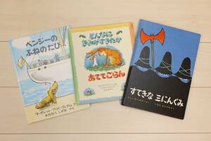 絵本3冊セット　ベンジーのふねのたび　どんなにきみがすきだか　すてきな三にんぐみ