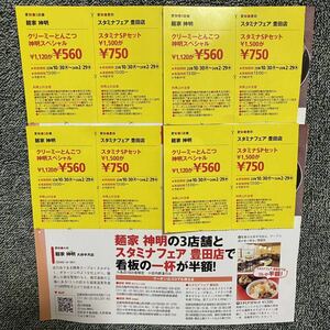 2/29迄 8枚 麺家 神明 豚骨ラーメン 半額 クーポン ラーメン らーめん スタミナフェア 愛知 名古屋 割引券 東海ウォーカー 切り抜き 雑誌 