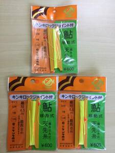 ☆　(キンキ) 編み込み移動式 　天先糸【天上糸】 　4.5～8m 　1.5号　 3パックセット　 税込定価1980円 鮎他