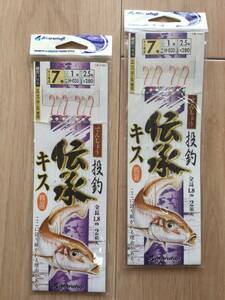 ☆ 硬質ハリスエステル使用！絡まないから良く釣れる！　(マルフジ) 　伝承キス　3本鈎7号　ハリス1号　2パックセット 　税込定価616円