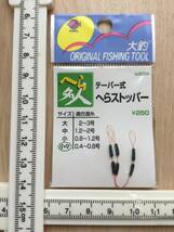  ☆ (キンキ) 　テーパー式　へらストッパー　小々　適合道糸0.4〜0.8号　税込定価275円_画像3