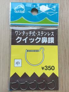 ☆ 　(Y・M工房) 　ワンタッチ式・ステンレス クイック鼻鐶　 5個入 　中　　税込定価385円